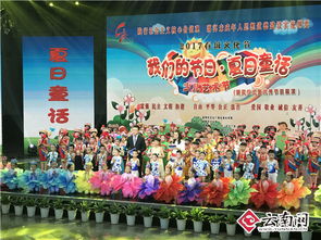2017春城文化節(jié) 唱響夏日童話，少兒藝術節(jié)才藝大賽在昆圓滿頒獎